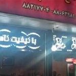 کبابی عشایر کباب 