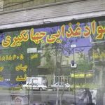 مواد غذای جهانگیری