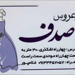 مزون لباس عروس صدف