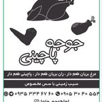 جوجه پاچینی