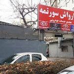 کارواش سورتمه