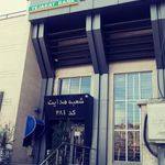  بانک تجارت شعبه هدایت  - کد: 281