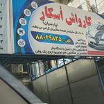 کارواش سورتمه