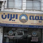 شرکت سهامی بیمه ایران