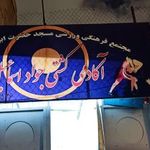آکادمی کشتی جواد اساماعیل پور