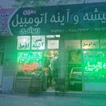 شیشه اتومبیل