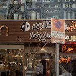 گالری علیرضا
