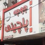 جوجه پاچینی