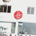 کافه رستوران دریژنو