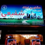 مشاورین املاک شفیعی