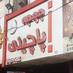 جوجه پاچینی