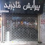 پیرایش مادرید