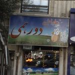 دورهمی