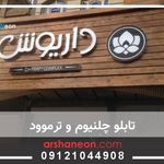 تابلو سازی آرشانئون تابلو چلنیوم