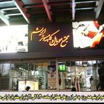 مرکز موبایل و کامپیوتر ابریشم