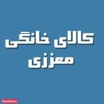 کالای خانگی معززی