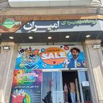 فروشگاه زنجیره ای امیران شهرک طلائیه