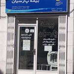 بيمه پارسيان صفرخاني
