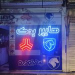 لوازم یدکی خودرو سدرا