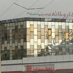 داروخانه امام رضا