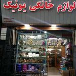 لوازم خانگی یونیک رنجبری