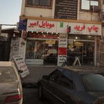 موبایل امیر