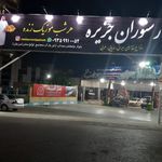 رستوران شب‌های جزیره