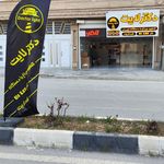 تعمیرگاه حافظ