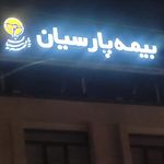 بيمه پارسيان صفرخاني