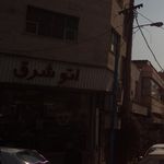 اتو شرق