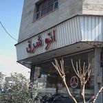 اتو شرق