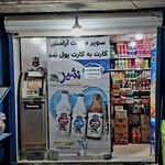 سوپر مارکت آرامش