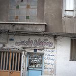 رستوران ارکیده (شعبه خوش جنوبی)