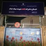 دبستان شاهد دخترانه سهام خیام ناحیه۴