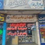 جهان بلبرینگ