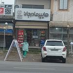 سوپرمارکت آفتاب