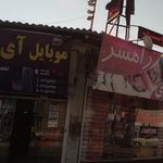 موبایل امیر