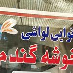 نانوایی لواشی خوشه گندم