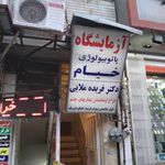 ازمایشگاه خیام