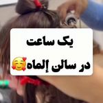 آرایشگاه زنانه إلماه