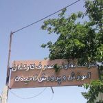 شرکت تعاونی مصرف فرهنگیان ناحیه ۵ اصفهان
