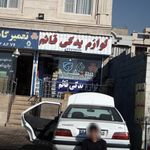 لوازم یدکی قائم