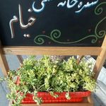 رستوران سنتی خیام