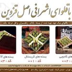 باقلوای اشرافی اصل قزوین