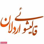 قالیشویی چوپانی