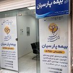 بیمه پارسیان