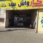 کارواش تخصصی سید