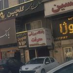 سالن گلچین