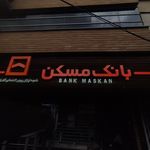 بانک مسکن شعبه سپاهان شهر