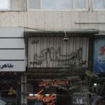 املاک آرتین